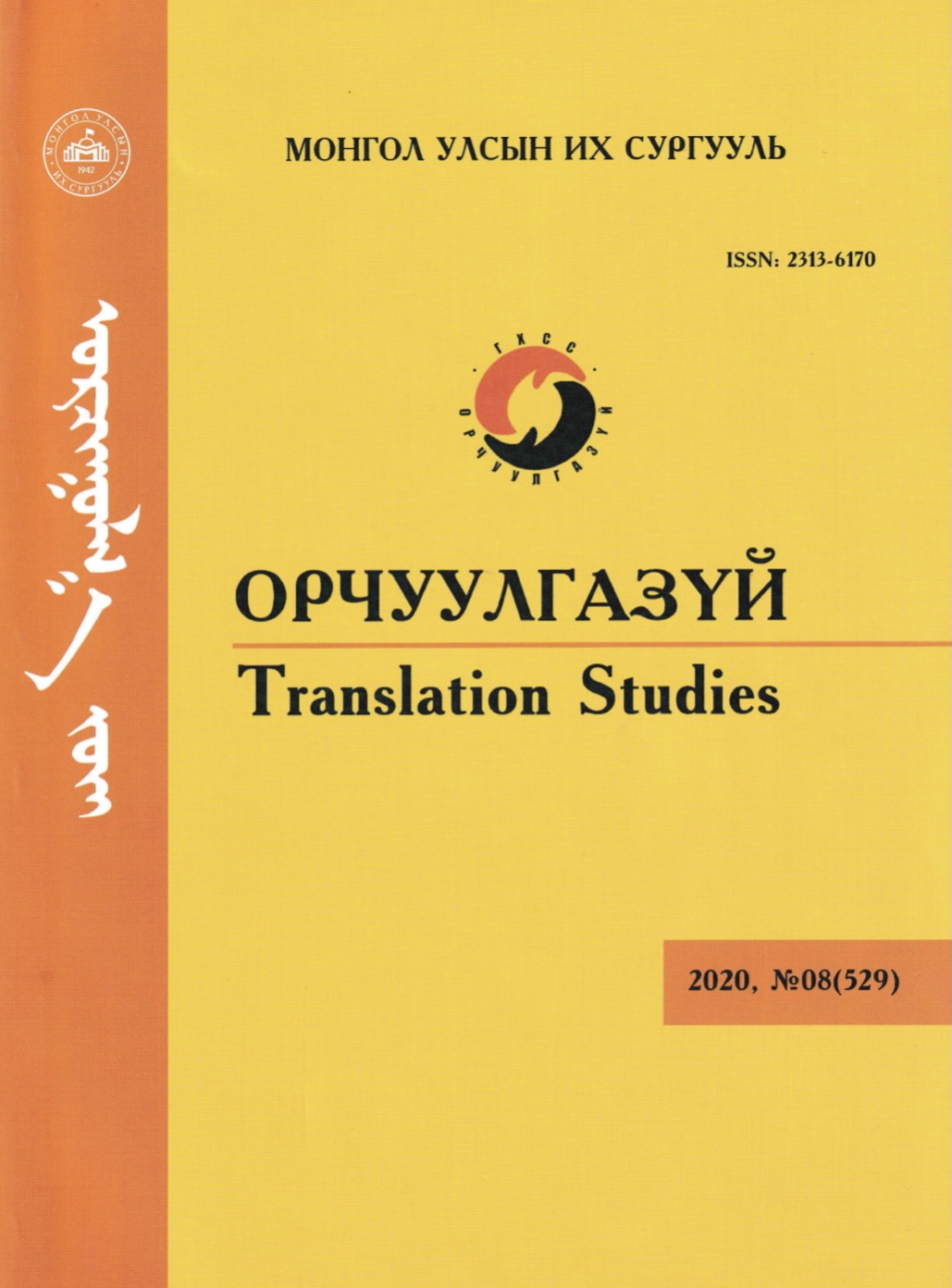 					View Vol. 8 No. 8 (2020): Орчуулгазүй (Translation Studies)
				