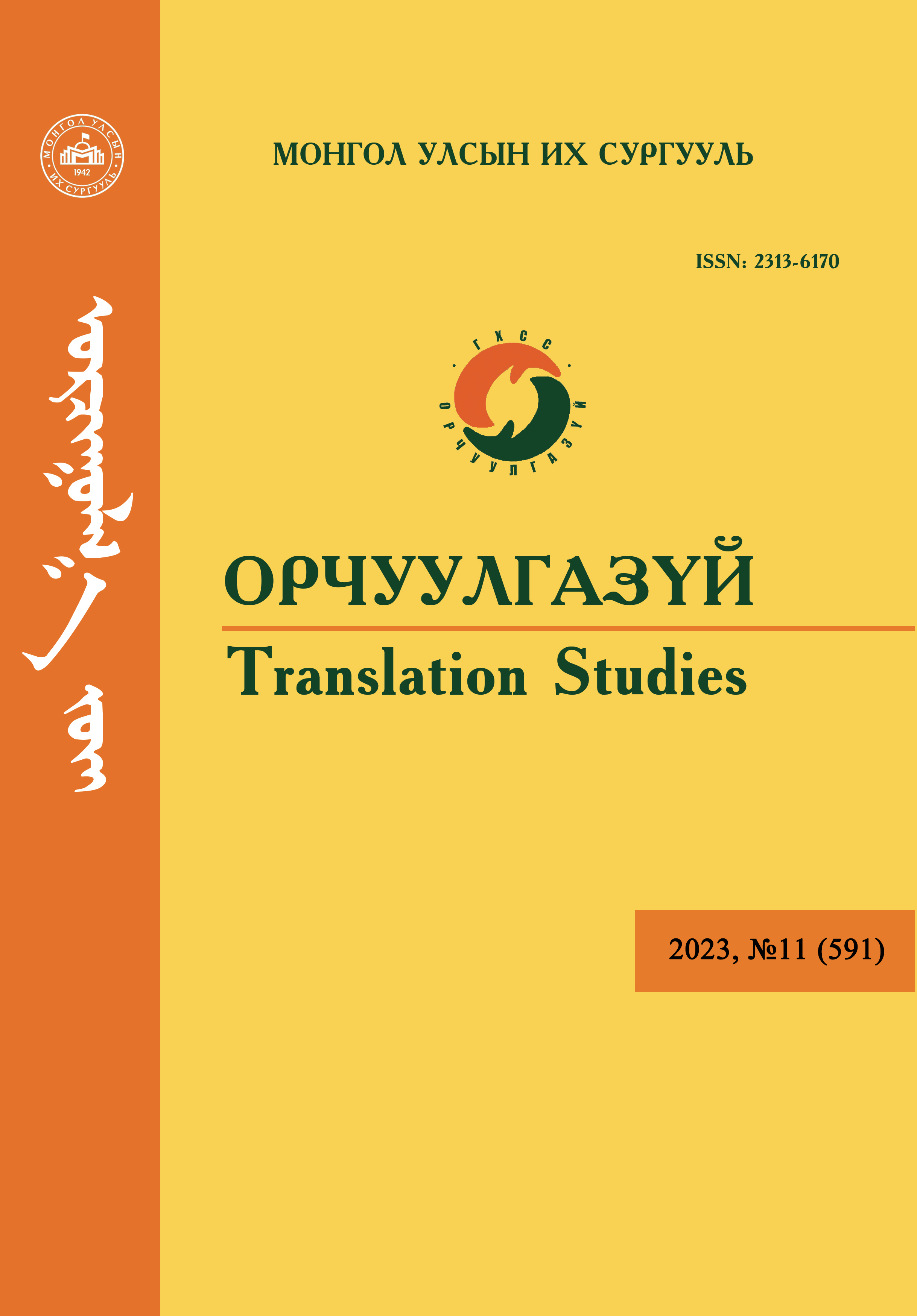 					View Vol. 11 No. 11 (2023): Орчуулгазүй (Translation Studies)
				