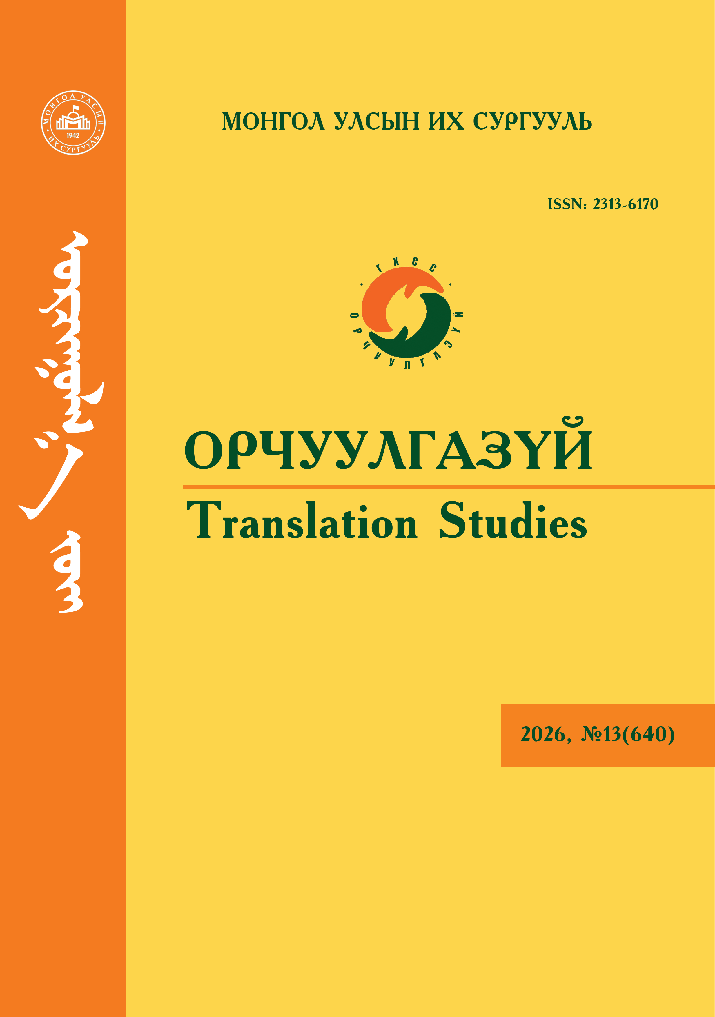 					View Vol. 13 No. 13 (2026): Орчуулгазүй (Translation Studies)
				