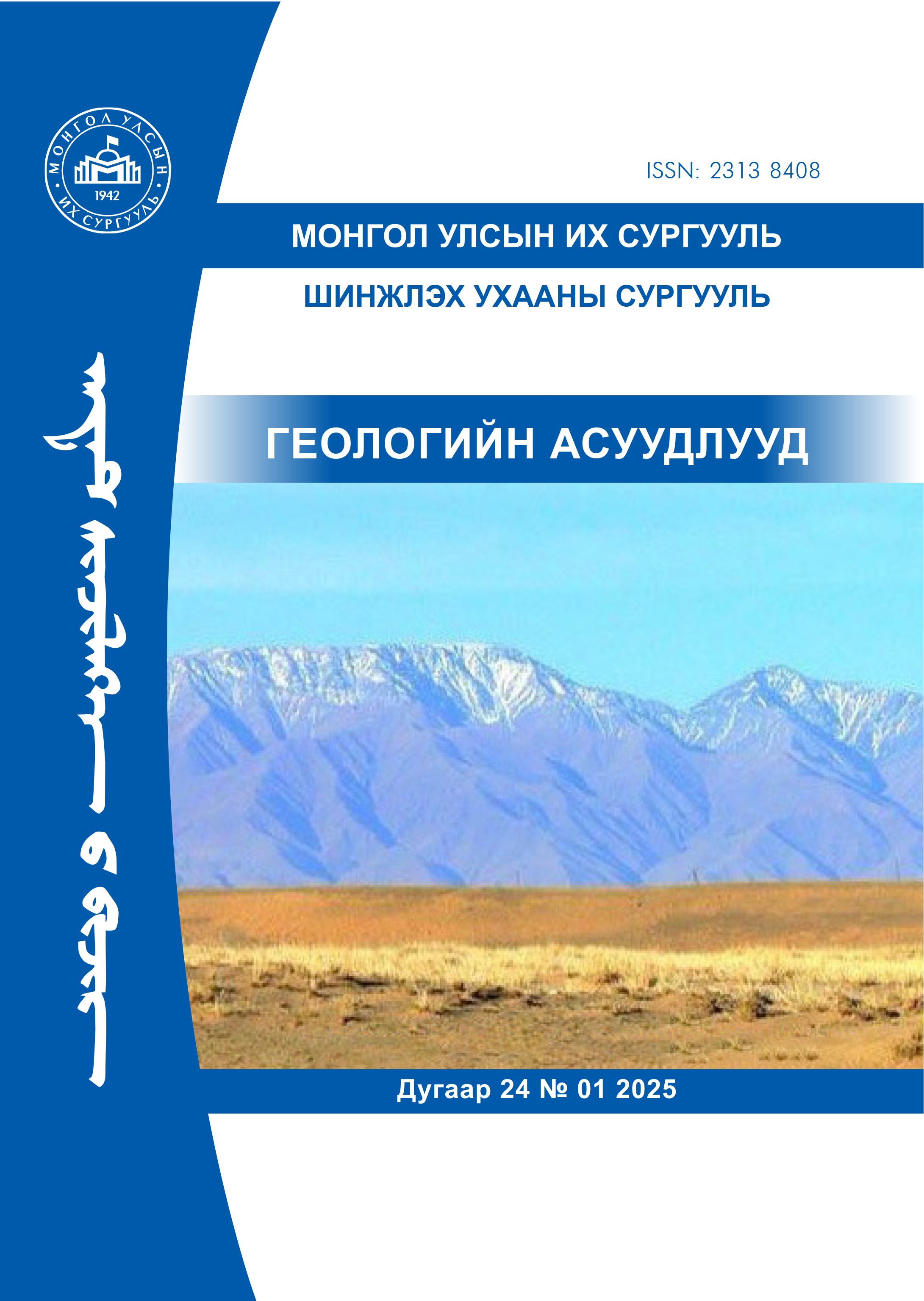 					View Vol. 24 No. 01 (2025): Геологийн асуудлууд
				
