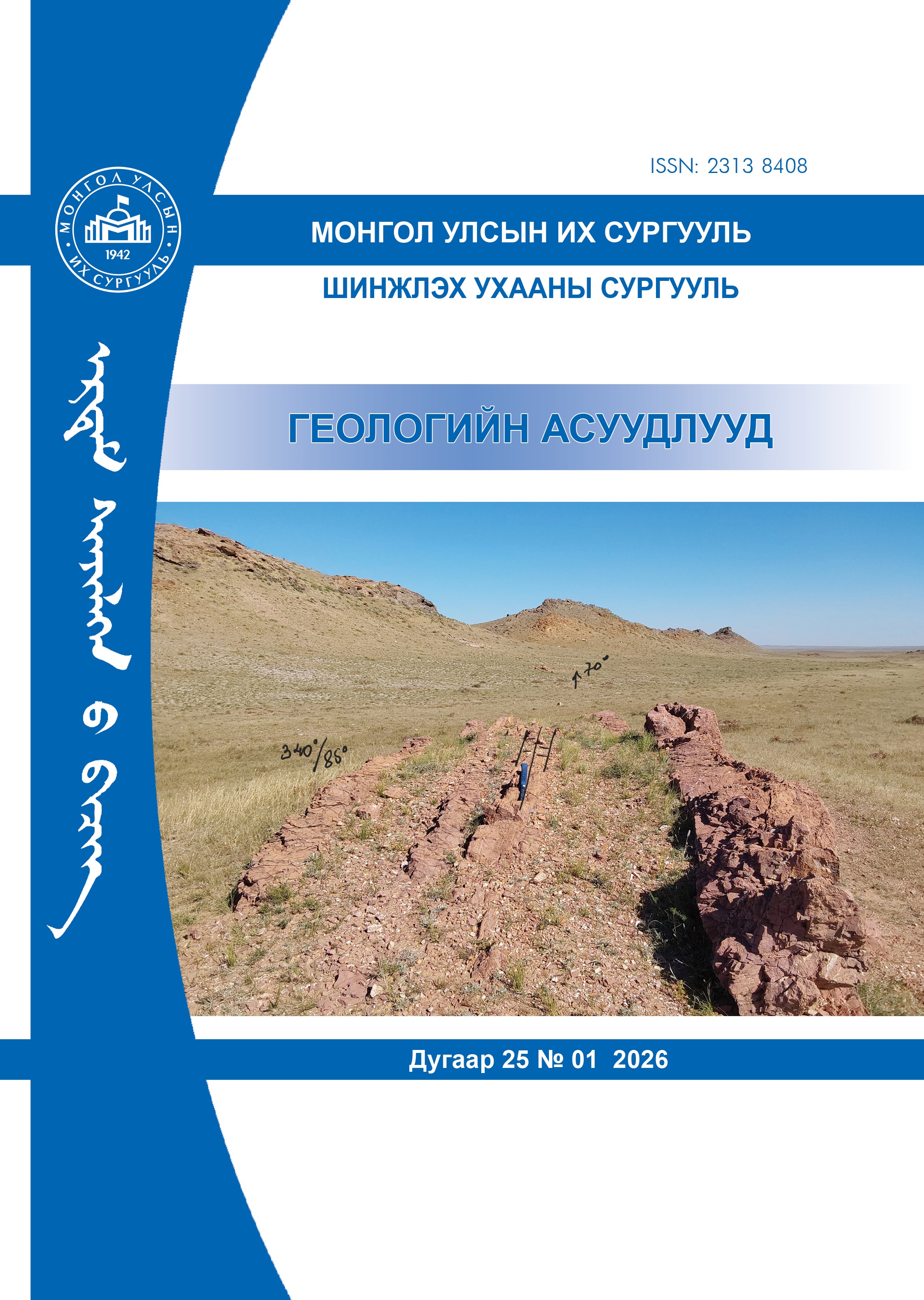 					View Vol. 25 No. 01 (2026): Геологийн асуудлууд
				
