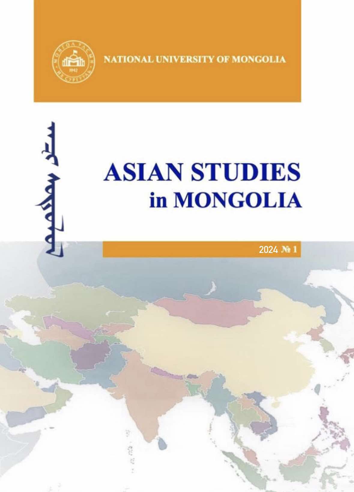 					View Vol. 3 No. 1 (2024): Asian studies in Mongolia (research series)
				