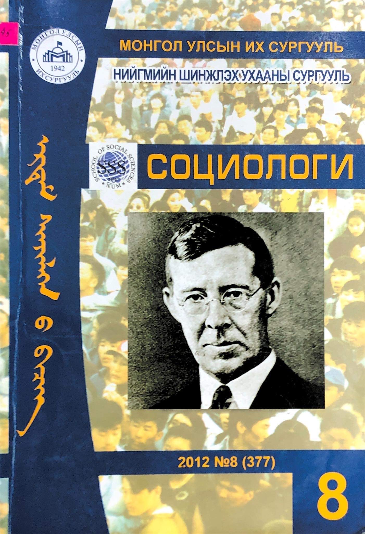 					View Vol. 8 (2012): Социологи
				