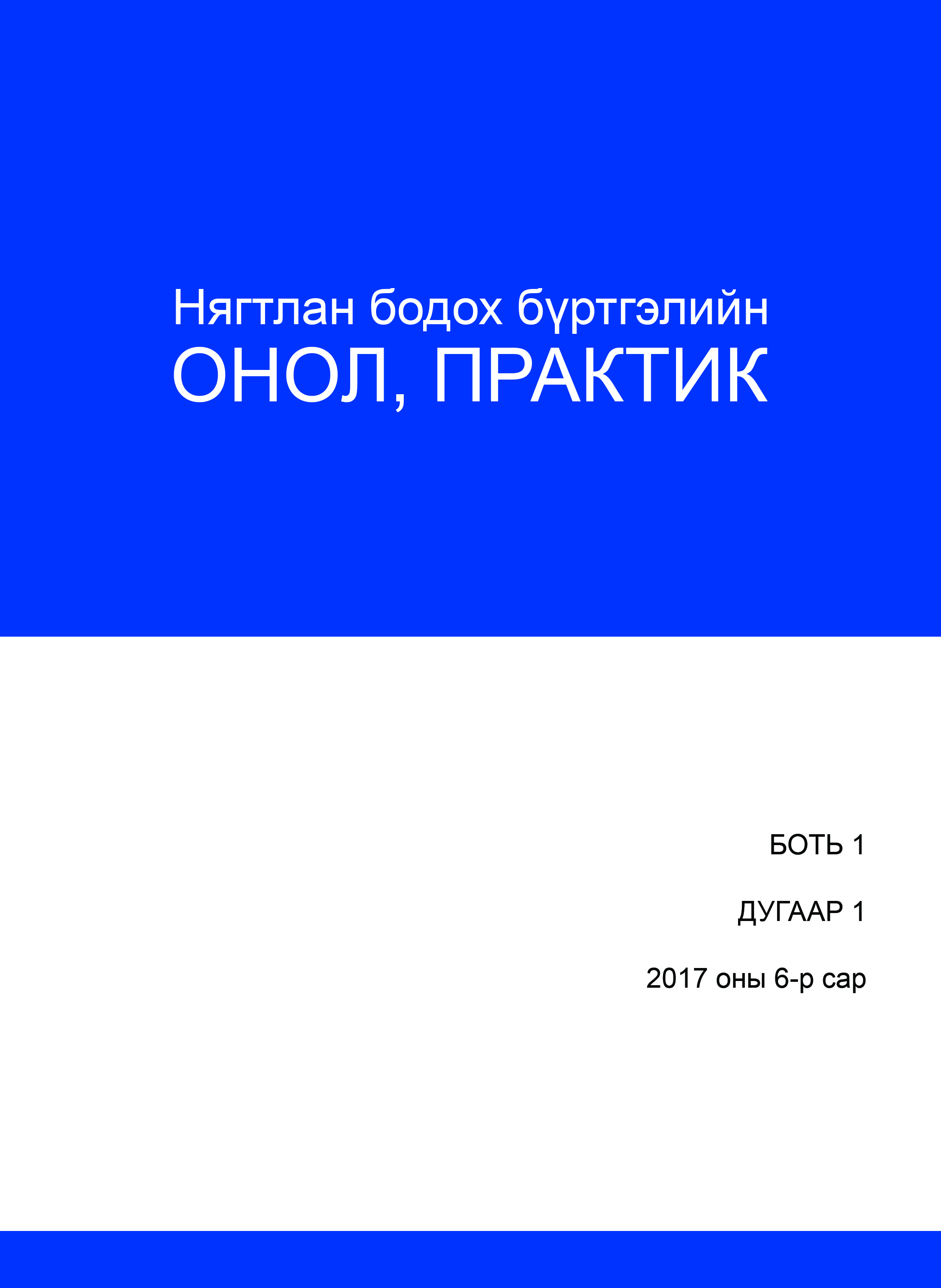 Нягтлан бодох бүртгэлийн онол, практик