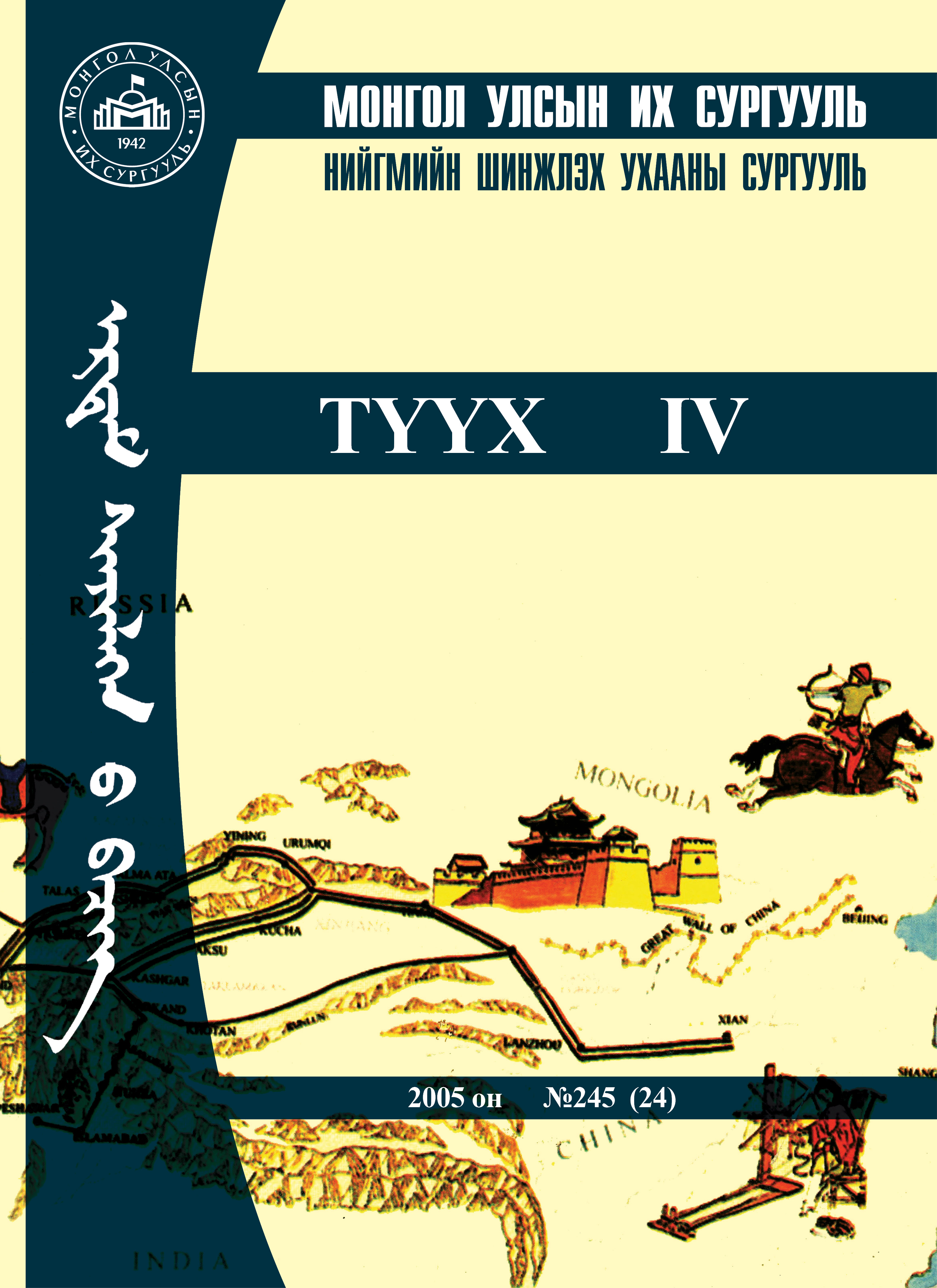 					View Vol. 4 (2005): Түүх
				