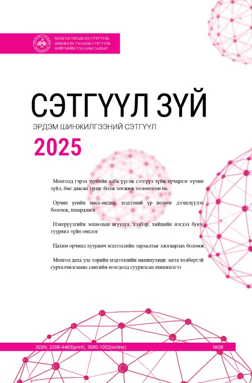 					View Vol. 26 No. 1 (2025): СЭТГҮҮЛ ЗҮЙ ЭРДЭМ ШИНЖИЛГЭЭНИЙ СЭТГҮҮЛ
				