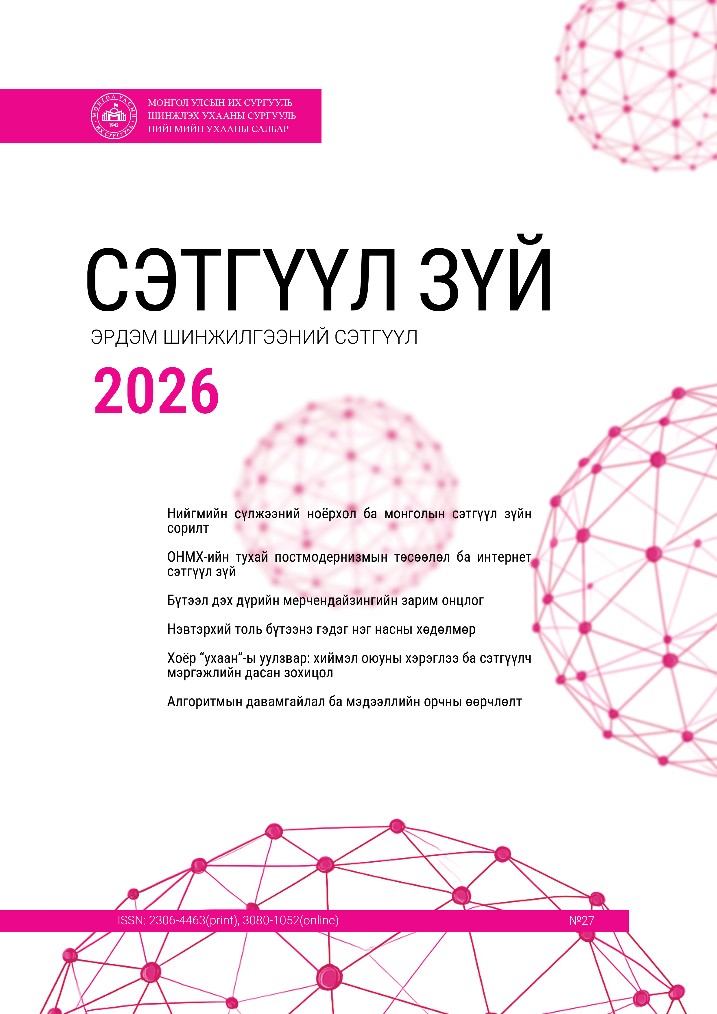 					View Vol. 27 No. 1 (2026): СЭТГҮҮЛ ЗҮЙ ЭРДЭМ ШИНЖИЛГЭЭНИЙ СЭТГҮҮЛ
				