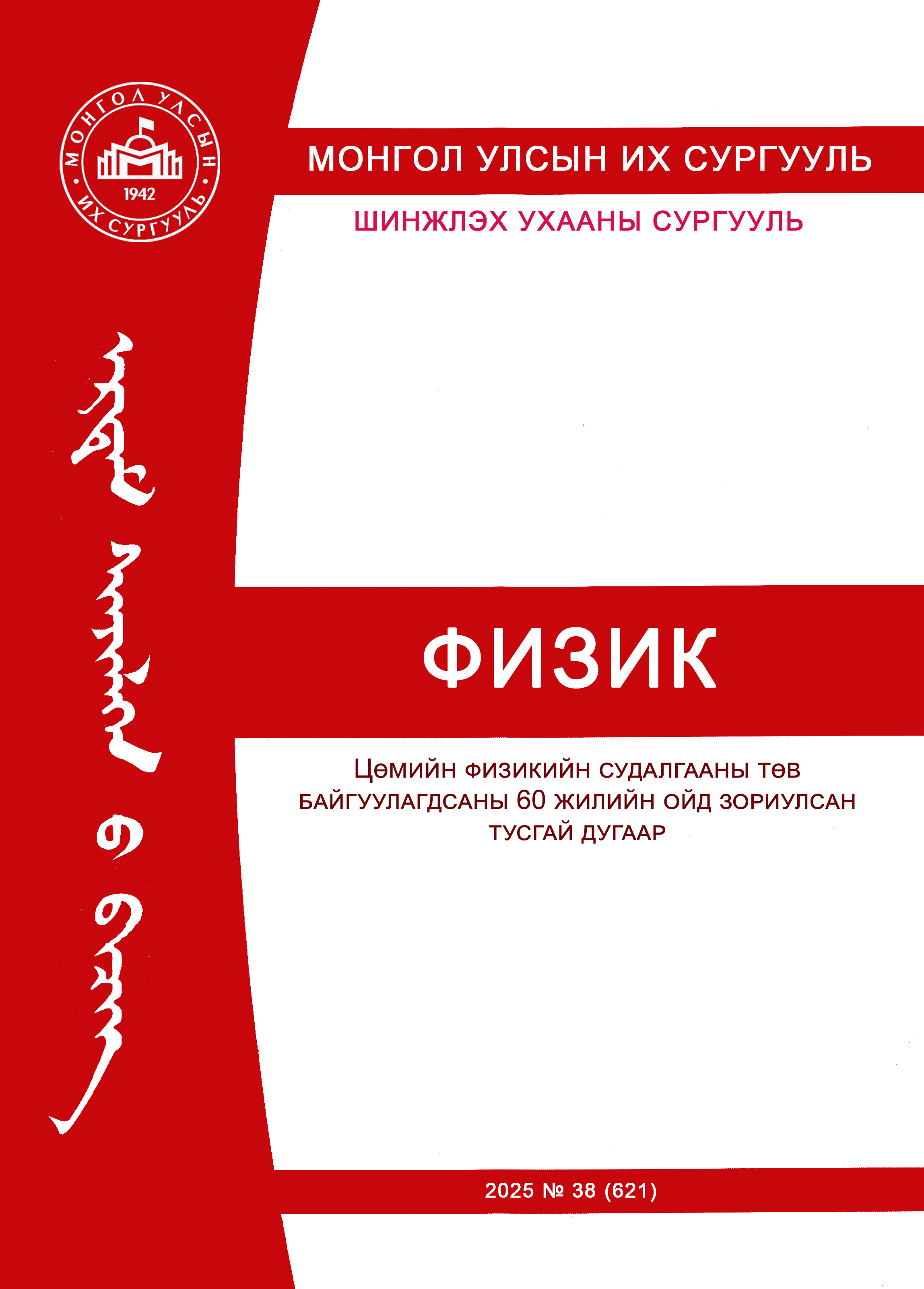 					View Vol. 38 No. 621 (2025): Физик Сэтгүүл - Цөмийн Физикийн судалгааны төвийн 60 жилийн ойн тусгай дугаар
				