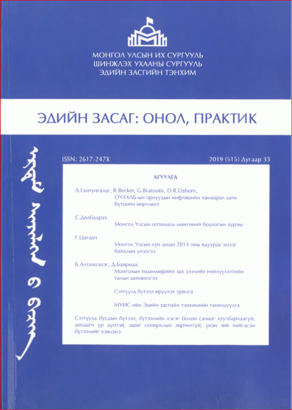 ЭДИЙН ЗАСАГ: ОНОЛ ПРАКТИК