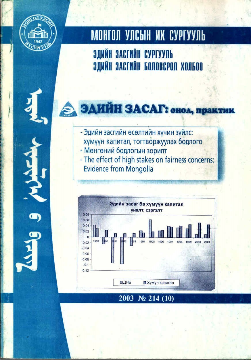 					View No. 10 (2003): ЭДИЙН ЗАСАГ: ОНОЛ, ПРАКТИК
				