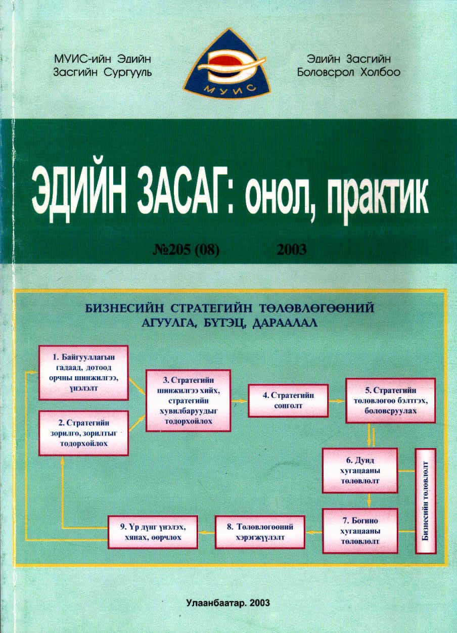 					View No. 8 (2003): ЭДИЙН ЗАСАГ: ОНОЛ, ПРАКТИК
				