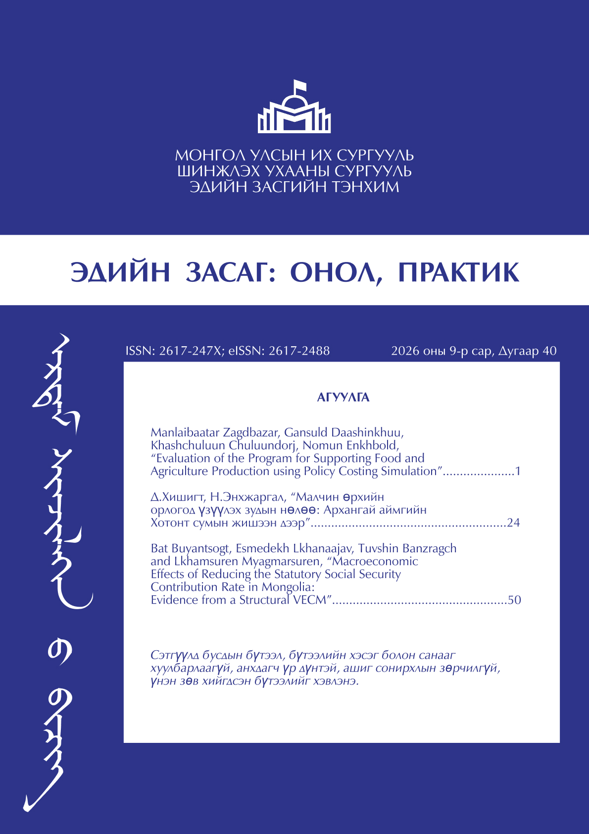 					View No. 40 (2026): ЭДИЙН ЗАСАГ: ОНОЛ, ПРАКТИК
				